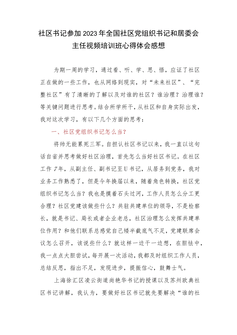 社区书记参加2023年全国社区党组织书记和居委会主任视频培训班心得体会感想.docx_第1页