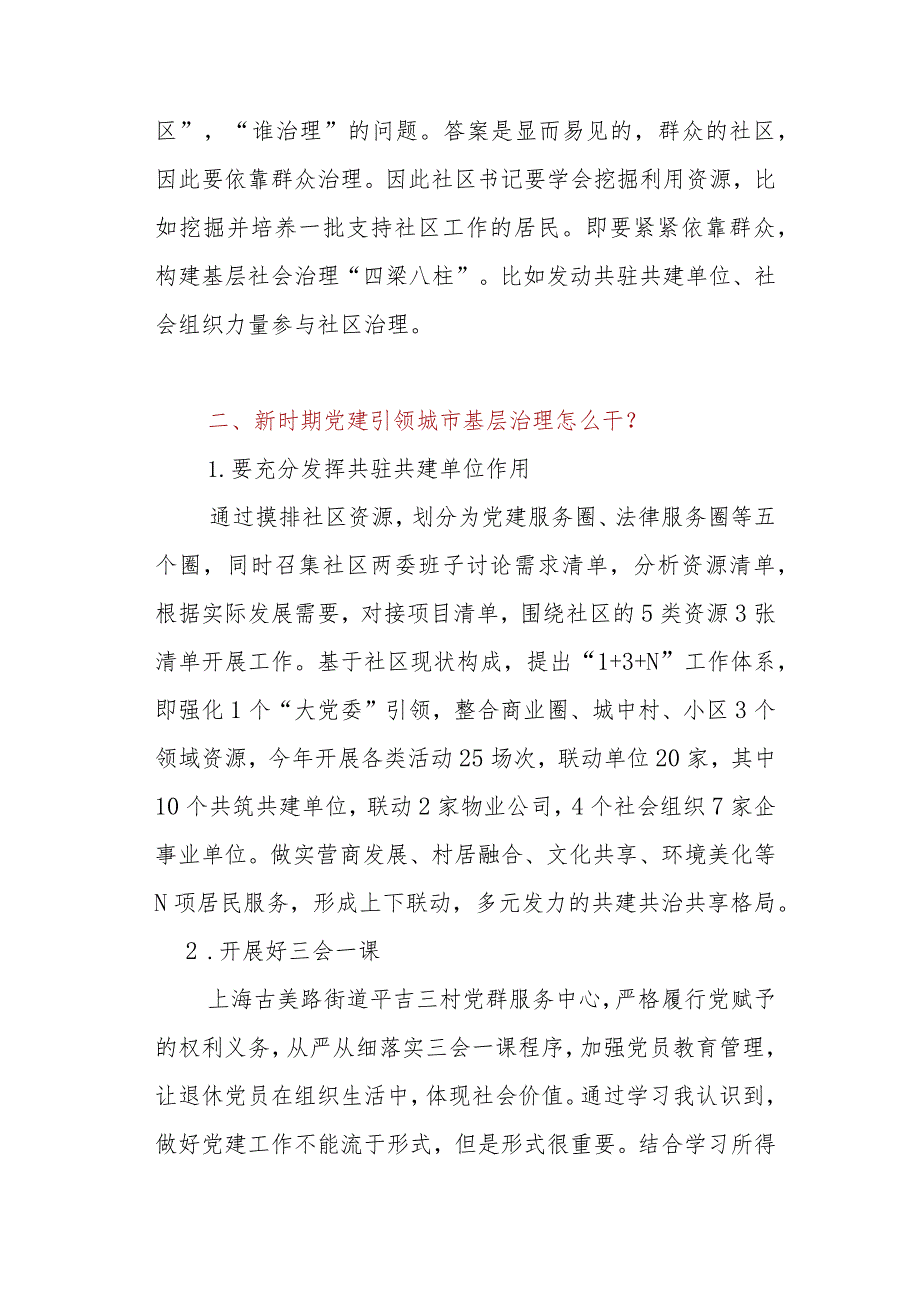 社区书记参加2023年全国社区党组织书记和居委会主任视频培训班心得体会感想.docx_第2页