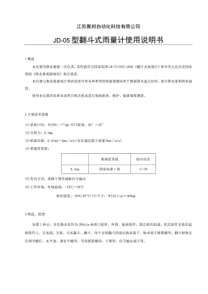 江苏聚邦自动化科技有限公司JD-05型翻斗式雨量计使用说明书1概述.docx