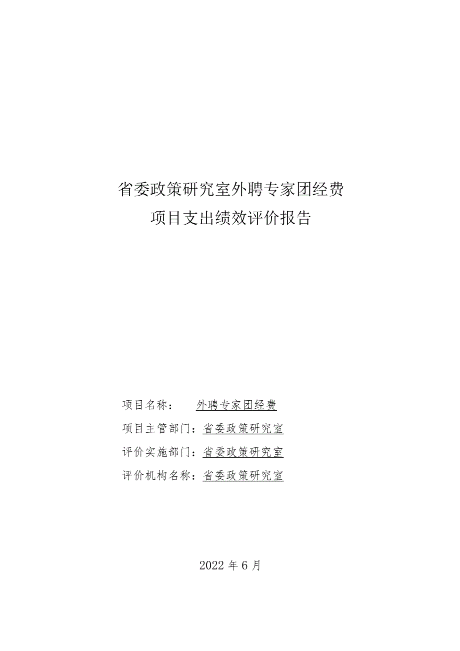 省委政策研究室外聘专家团经费项目支出绩效评价报告.docx_第1页