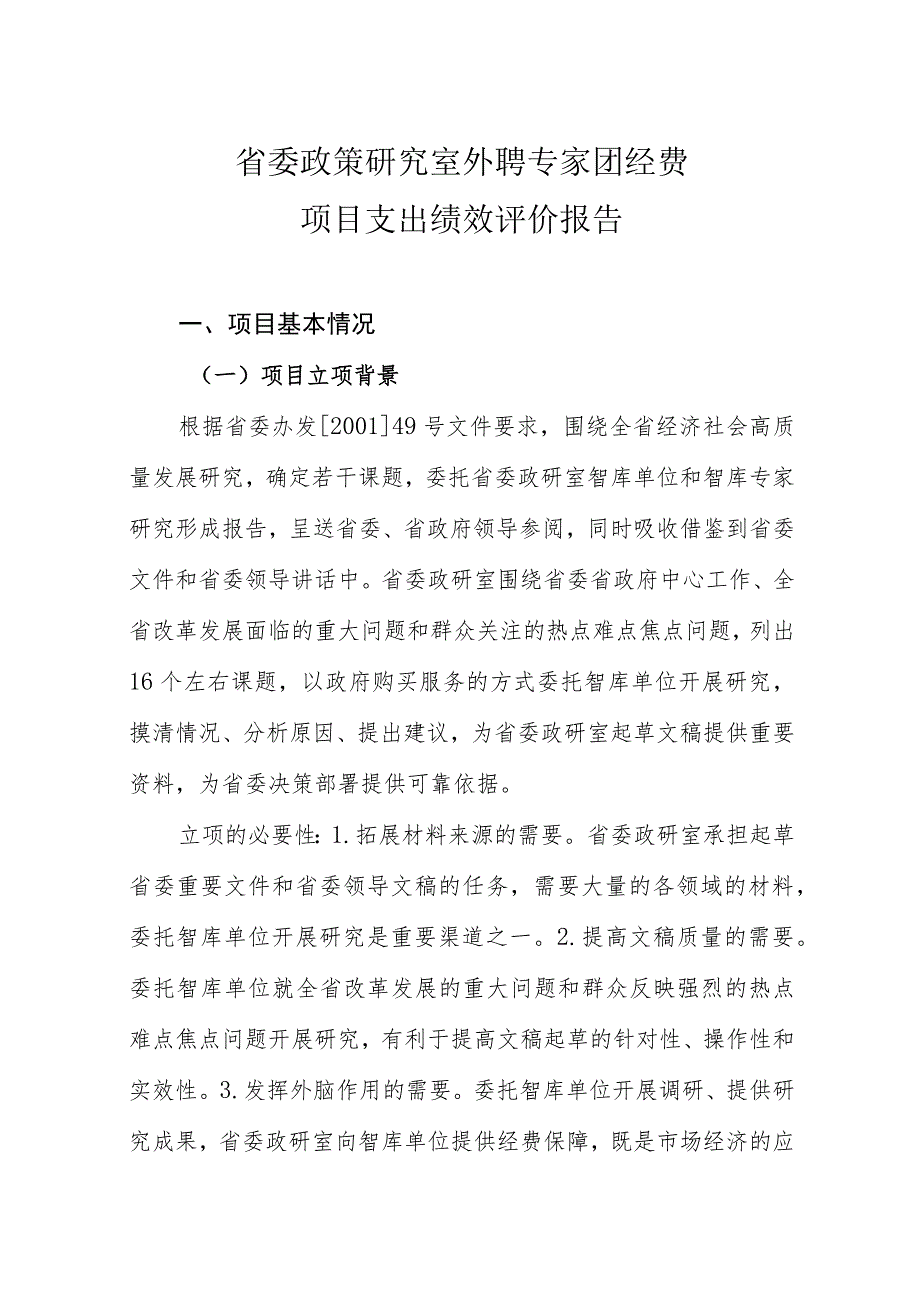 省委政策研究室外聘专家团经费项目支出绩效评价报告.docx_第2页