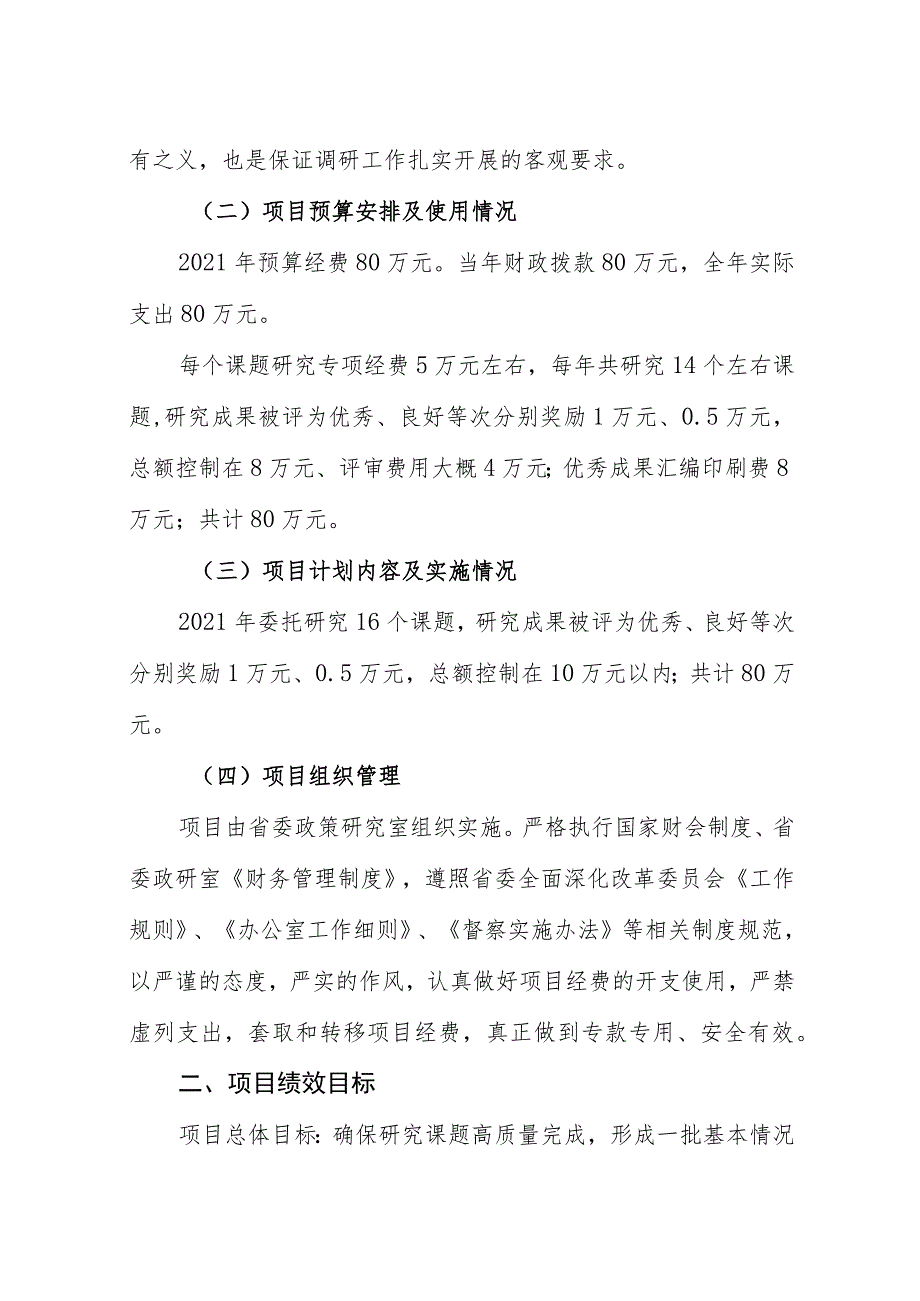 省委政策研究室外聘专家团经费项目支出绩效评价报告.docx_第3页