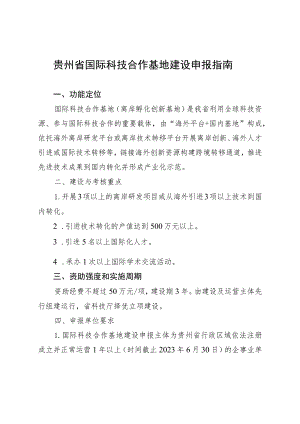 贵州省国际科技合作基地建设申报指南.docx