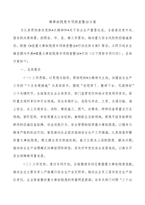 镇事故隐患专项排查整治方案.docx