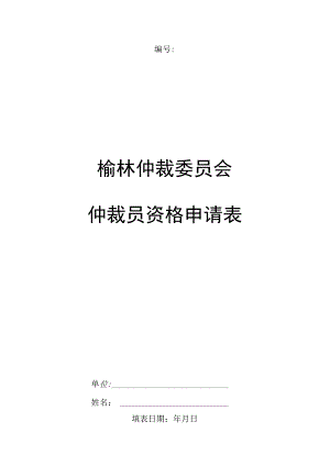 榆林仲裁委员会仲裁员资格申请表.docx