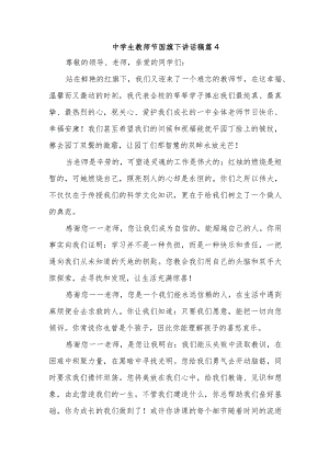 中学生教师节国旗下讲话稿篇4.docx