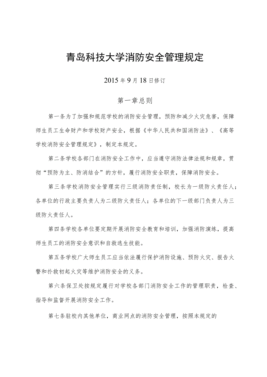 青岛科技大学消防安全管理规定.docx_第1页