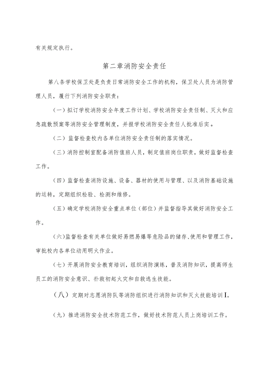 青岛科技大学消防安全管理规定.docx_第2页