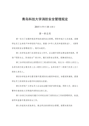 青岛科技大学消防安全管理规定.docx