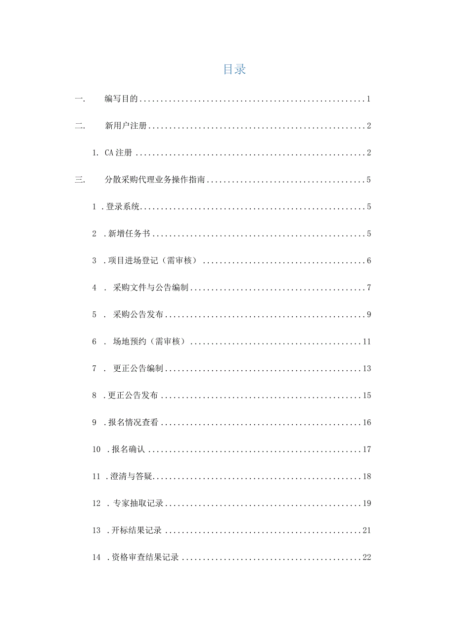 昌平区政府采购交易系统操作手册.docx_第2页