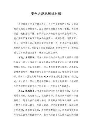 安全大反思剖析材料.docx