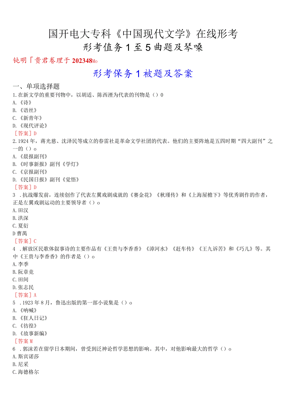 国开电大专科《中国现代文学》在线形考(形考任务1至5)试题及答案.docx_第1页