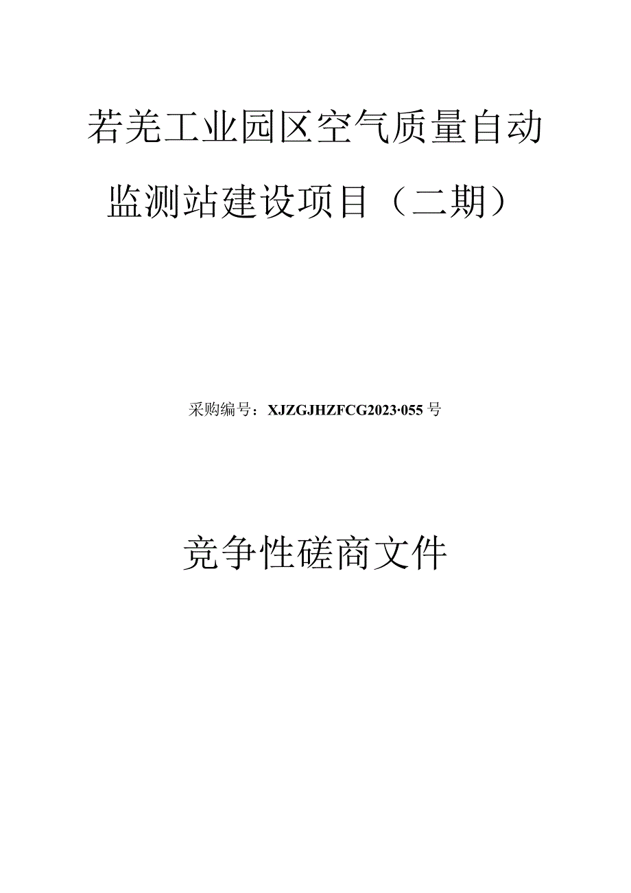 若羌工业园区空气质量自动监测站建设项目二期.docx_第1页