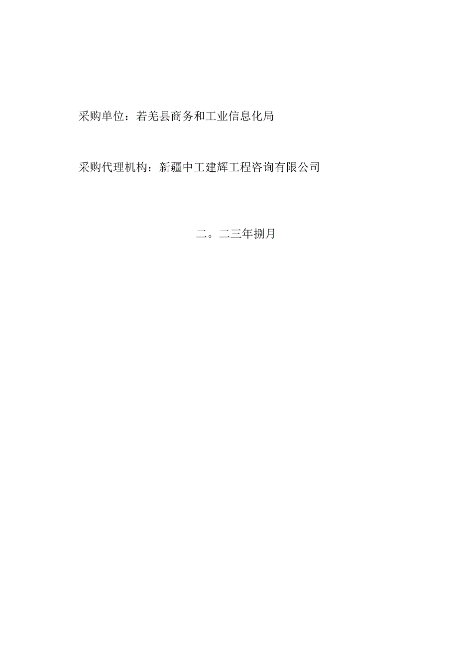 若羌工业园区空气质量自动监测站建设项目二期.docx_第2页