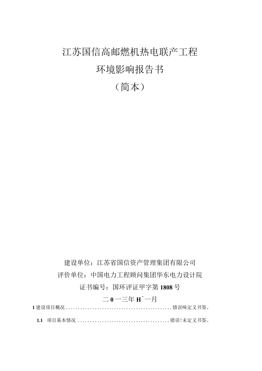 江苏国信高邮燃机热电联产工程环境影响报告书.docx_第1页