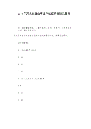 2014年河北省唐山事业单位招聘真题及答案.docx