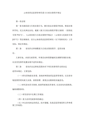 云南省药品监督管理局重大行政决策程序规定.docx