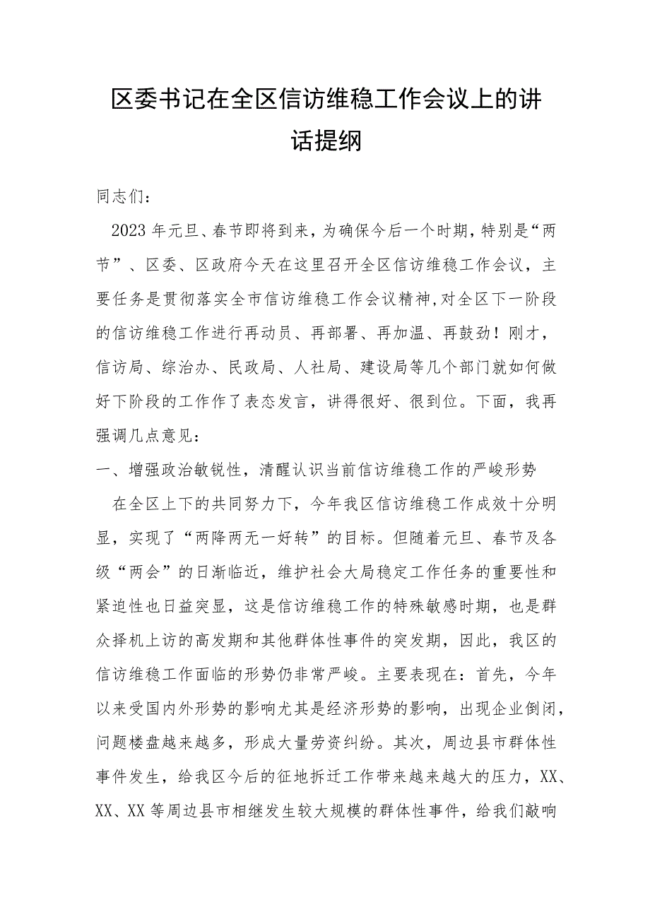 区委书记在全区信访维稳工作会议上的讲话提纲.docx_第1页