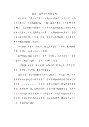 2023年度教师节感谢信10.docx