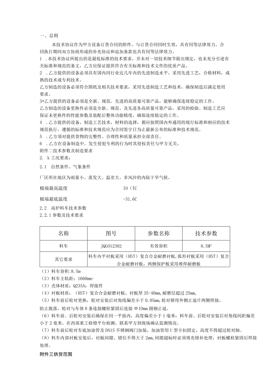 甘肃酒钢集团宏兴钢铁股份有限公司料车采购技术协议.docx_第2页