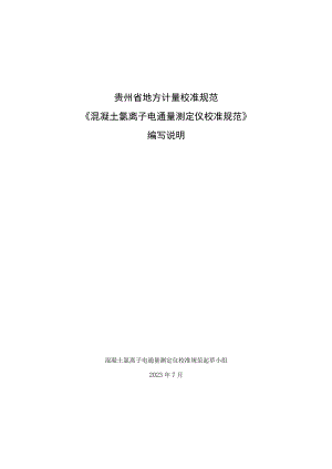 贵州省地方计量校准规范《混凝土氯离子电通量测定仪校准规范》编写说明.docx