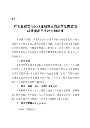 广西林业局草原资源与生态监测样地类项目支出定额标准.docx