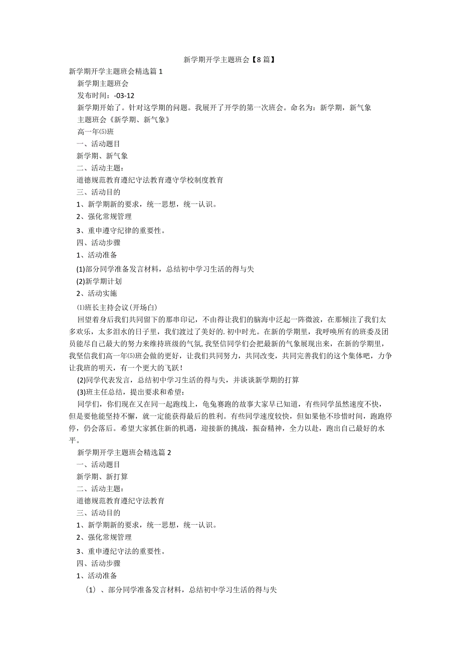 新学期开学主题班会【8篇】.docx_第1页