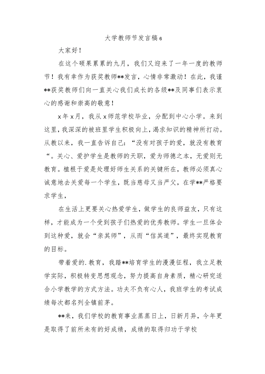 大学教师节发言稿6.docx_第1页