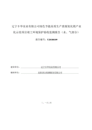 辽宁丰华实业有限公司绿色节能高效生产重烧氧化镁产业化示范项目竣工环境保护验收监测报告水、气部分.docx