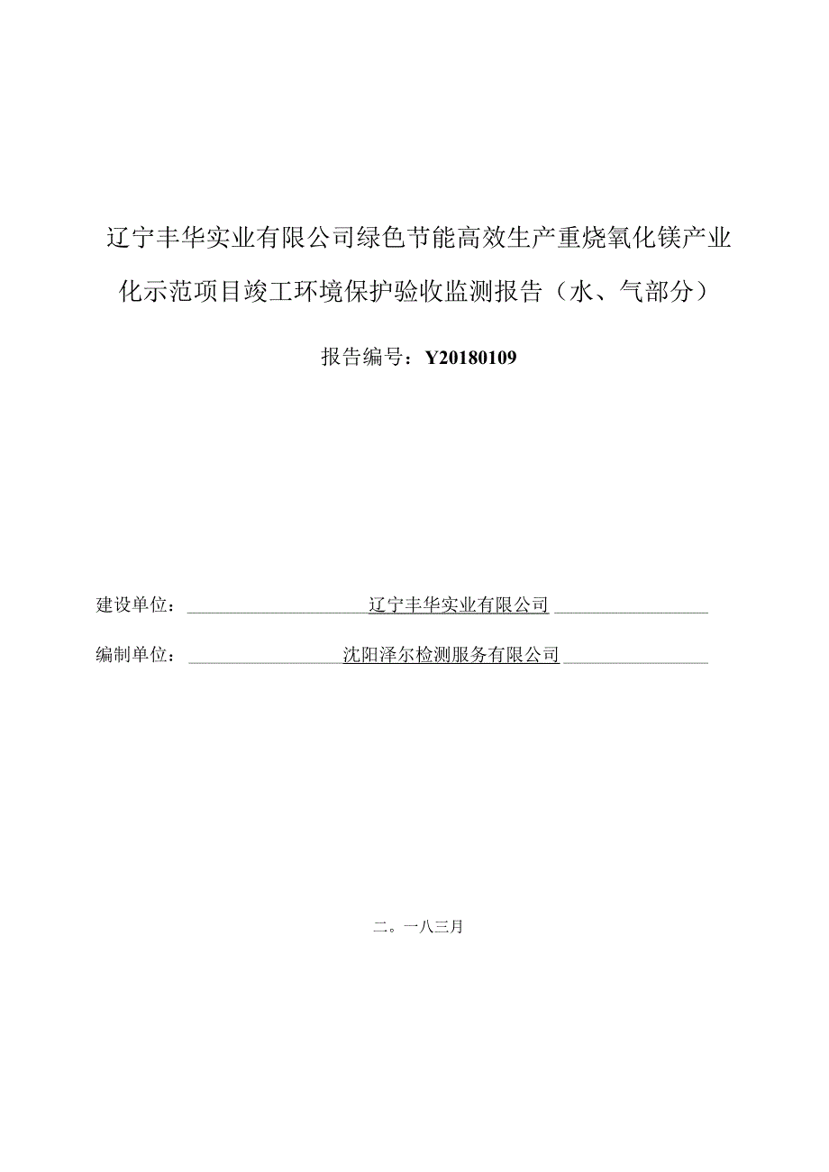 辽宁丰华实业有限公司绿色节能高效生产重烧氧化镁产业化示范项目竣工环境保护验收监测报告水、气部分.docx_第1页