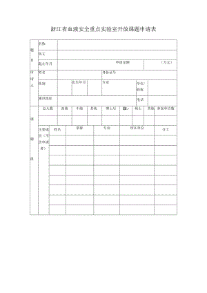 浙江省血液安全重点实验室开放课题申请表.docx