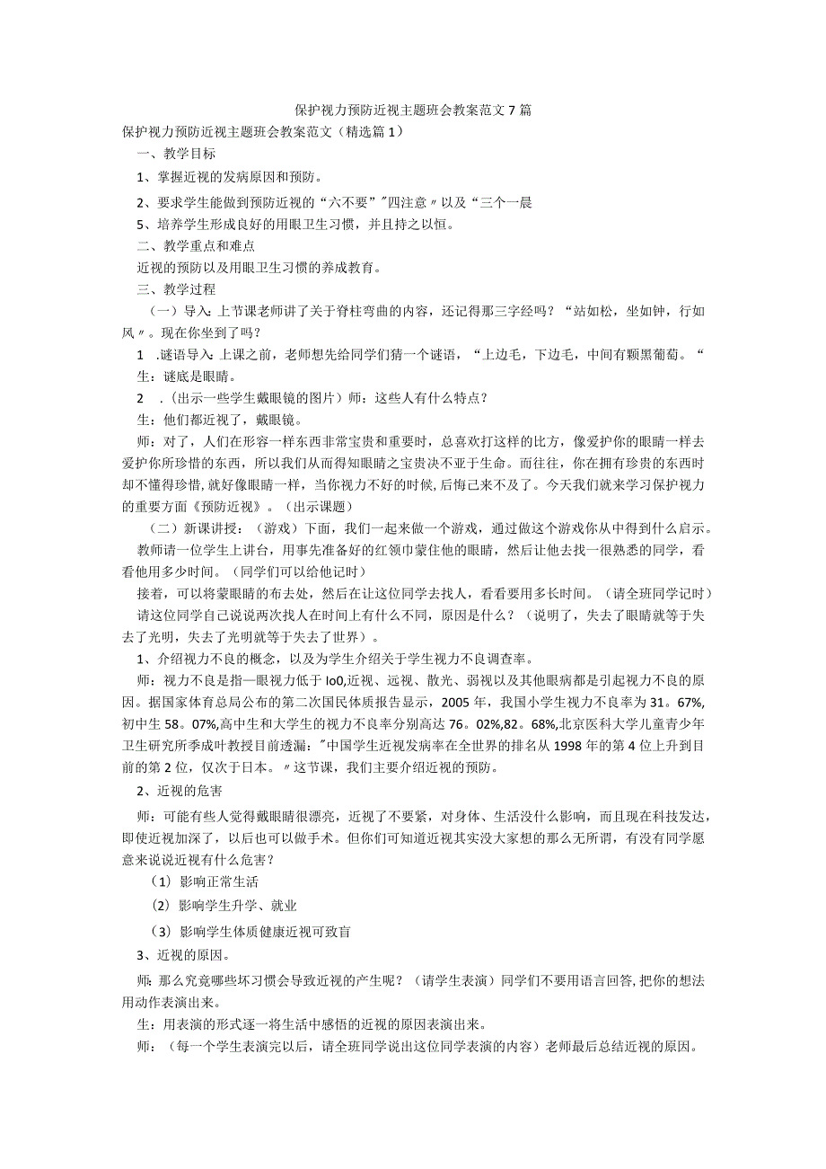 保护视力预防近视主题班会教案范文7篇.docx_第1页