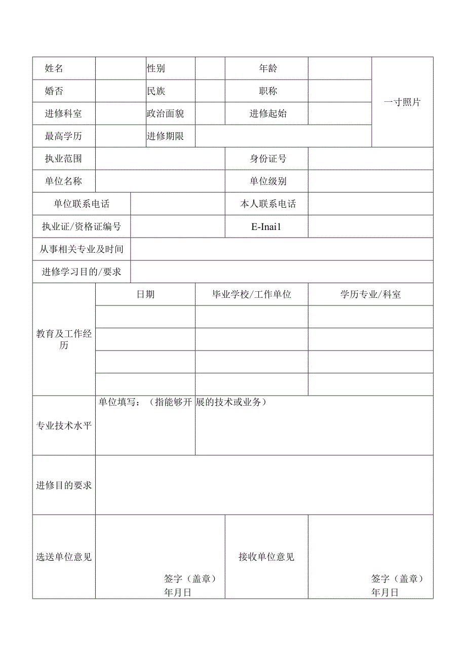 淄博市妇幼保健院淄博市第三人民医院医师进修申请表.docx_第2页