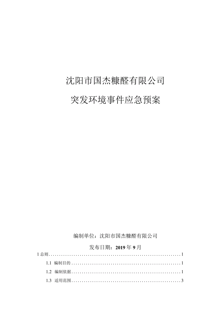 沈阳市国杰糠醛有限公司突发环境事件应急预案.docx_第1页