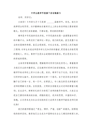 中学生教师节国旗下讲话稿篇5.docx