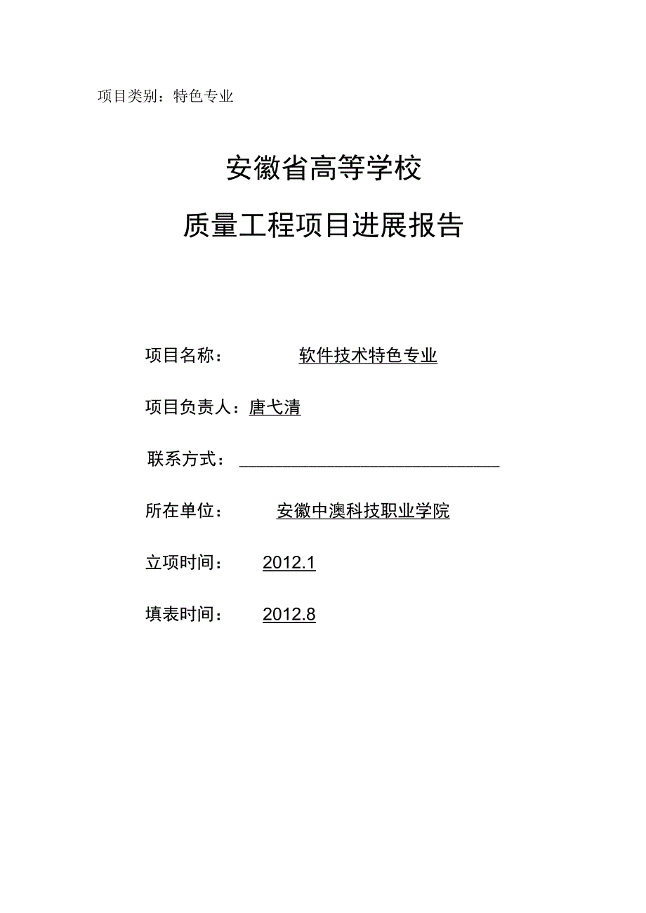 特色专业安徽省高等学校质量工程项目进展报告.docx_第1页