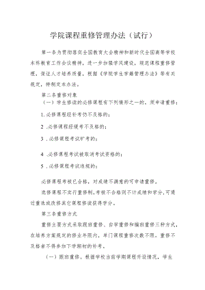 学院课程重修管理办法（试行）.docx