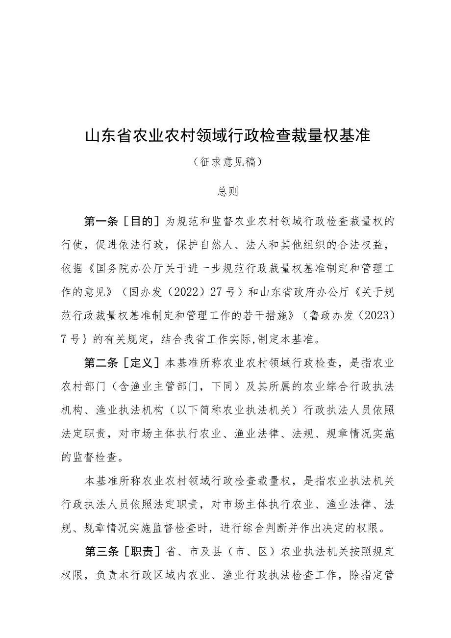 山东省农业农村领域行政检查裁量权基准（征.docx_第1页