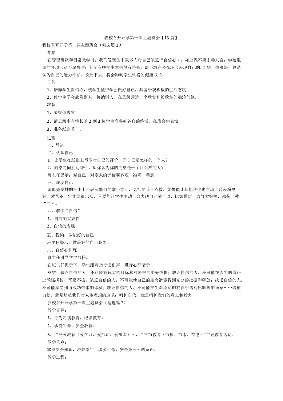 我校召开开学第一课主题班会【13篇】.docx_第1页