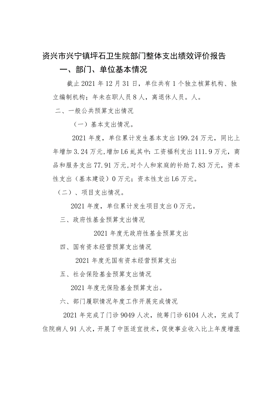 资兴市兴宁镇坪石卫生院部门整体支出绩效评价报告.docx_第1页