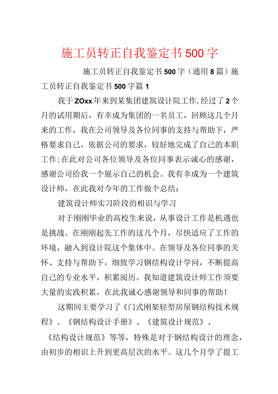 施工员转正自我鉴定书500字.docx_第1页