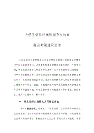 大学生党员档案管理存在的问题及对策建议思考.docx