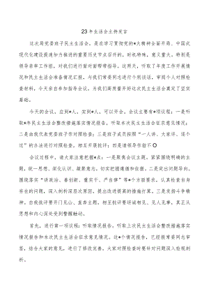 23年生活会主持发言.docx