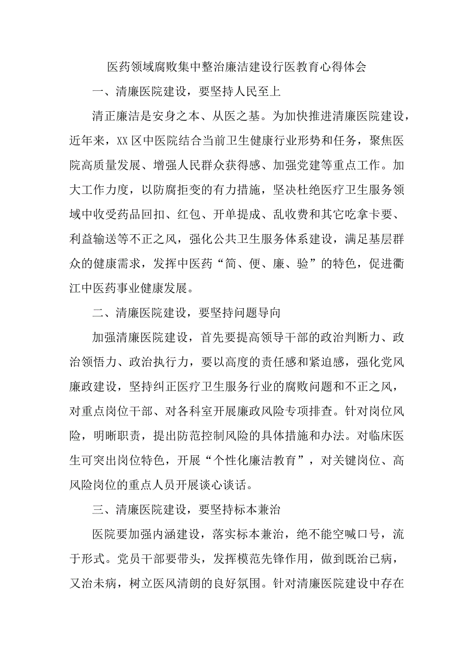 城区公立医院医生开展党风廉政教育心得体会 （汇编4份）.docx_第1页