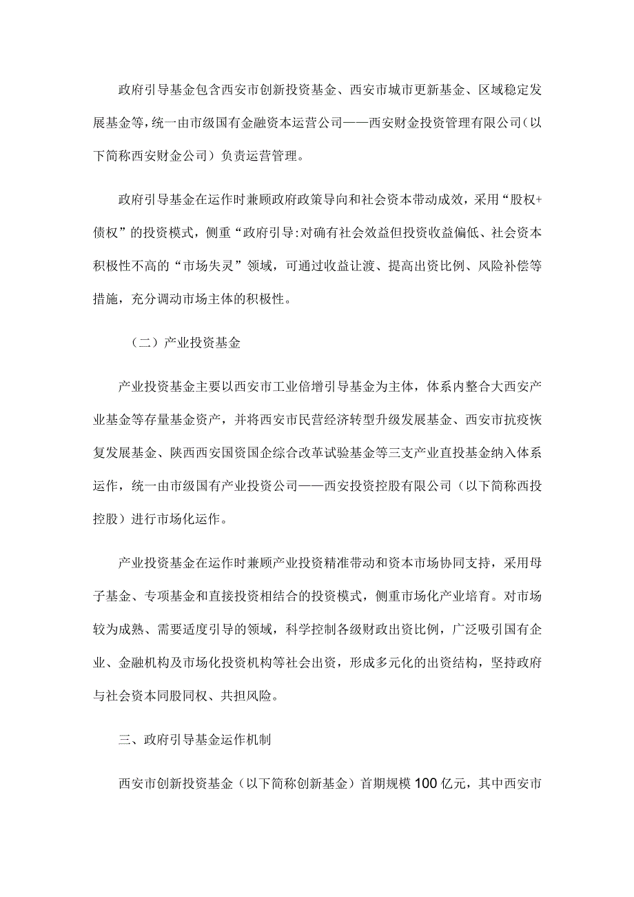 西安市关于进一步完善财政出资基金设立及运营管理机制的实施方案.docx_第2页