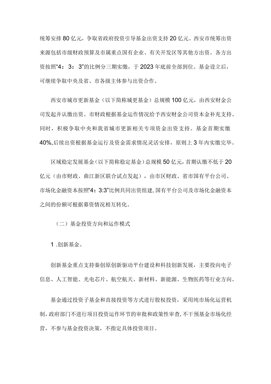 西安市关于进一步完善财政出资基金设立及运营管理机制的实施方案.docx_第3页