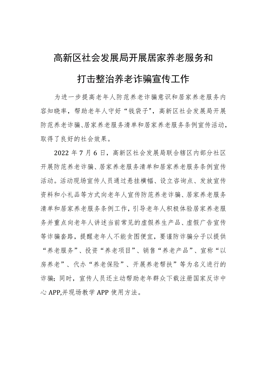 高新区社会发展局开展居家养老服务和打击整治养老诈骗宣传工作.docx_第1页