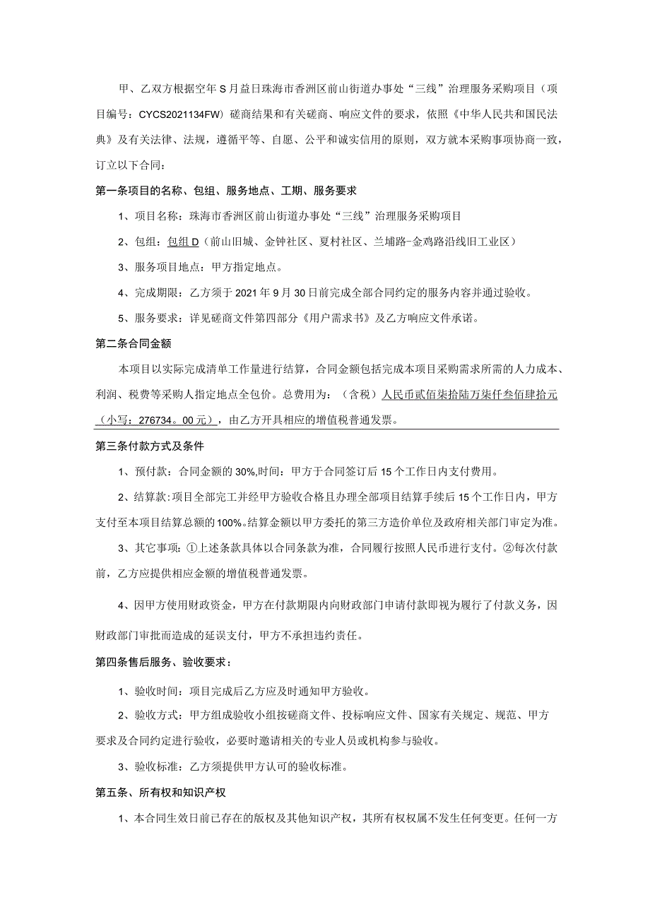 珠海市香洲区前山街道办事处“三线”治理服务采购项目合同书.docx_第2页