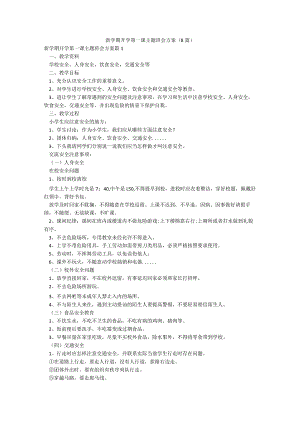 新学期开学第一课主题班会方案(8篇).docx