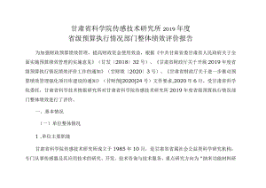 甘肃省科学院传感技术研究所2019年度省级预算执行情况部门整体绩效评价报告.docx